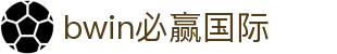 亚洲·bwin必赢国际-www.437ccm.com"